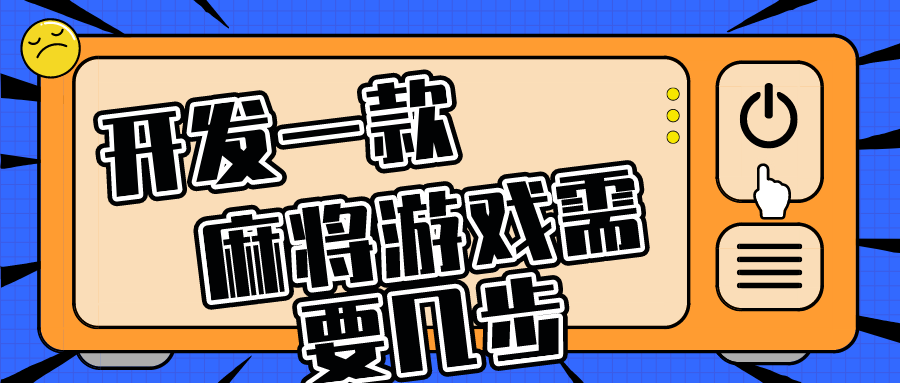开发麻将游戏需要多少步骤?