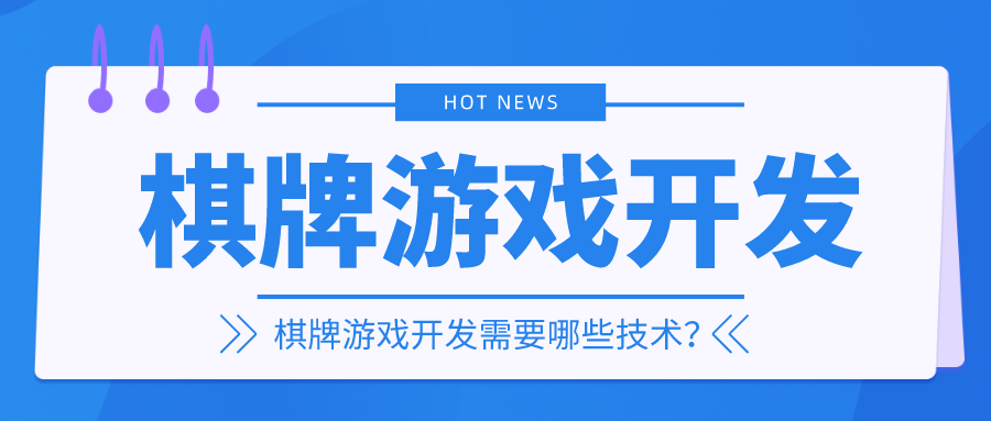 棋牌游戏开发需要哪些技术？