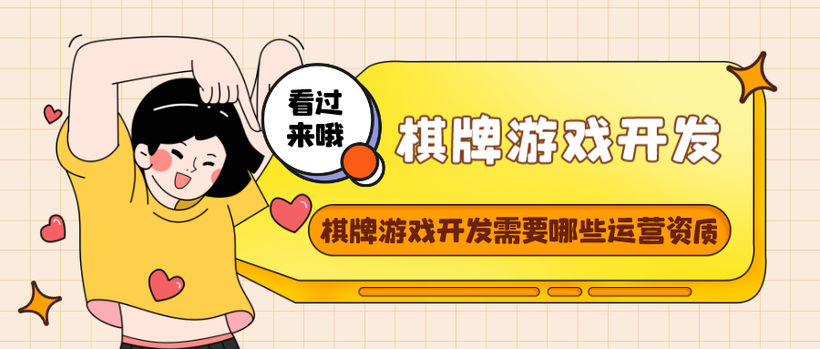 棋牌游戏开发需要哪些运营资质